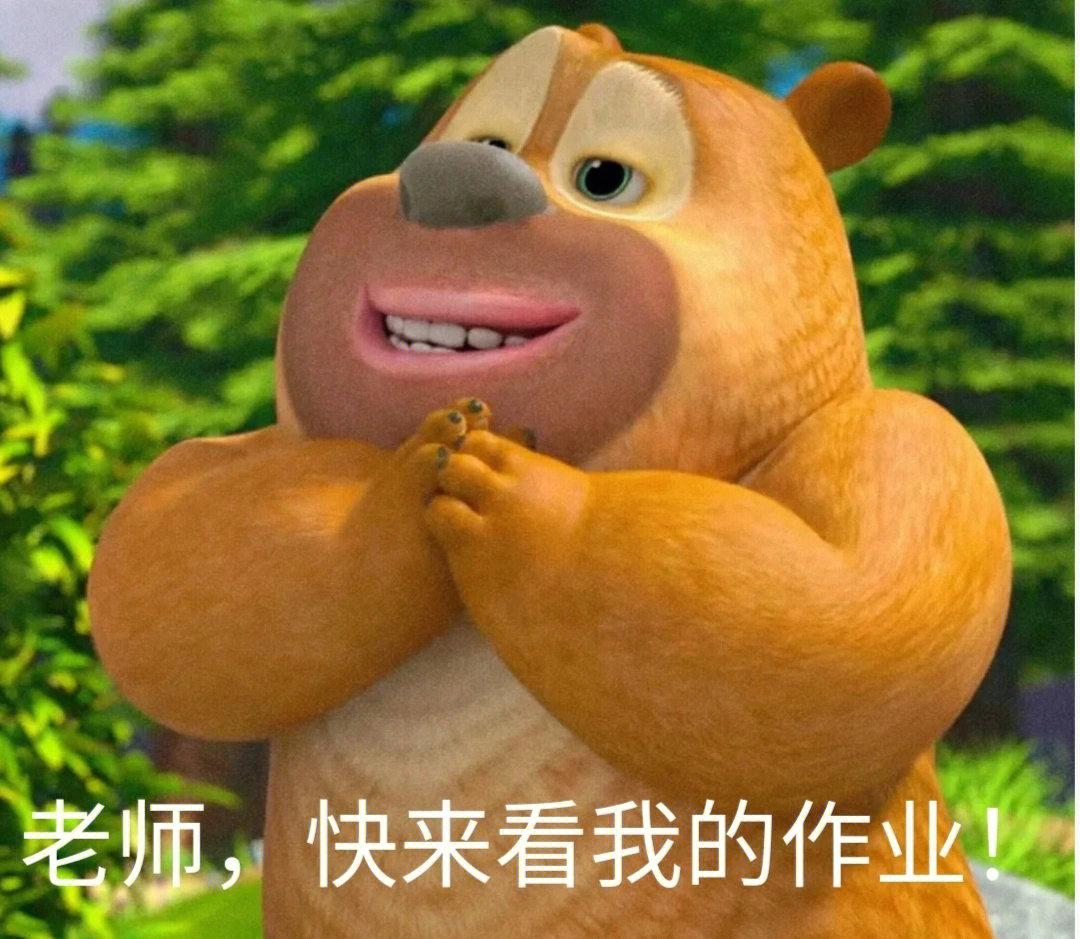 钉钉#网课#交作业搞笑图片#熊出没