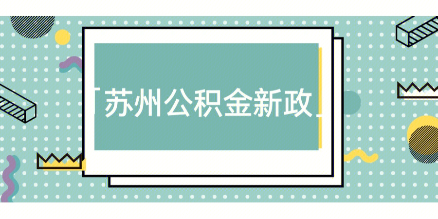 苏州公积金新政