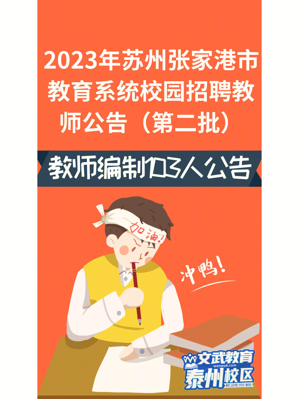 2023年苏州张家港市教育系统招聘教编103名