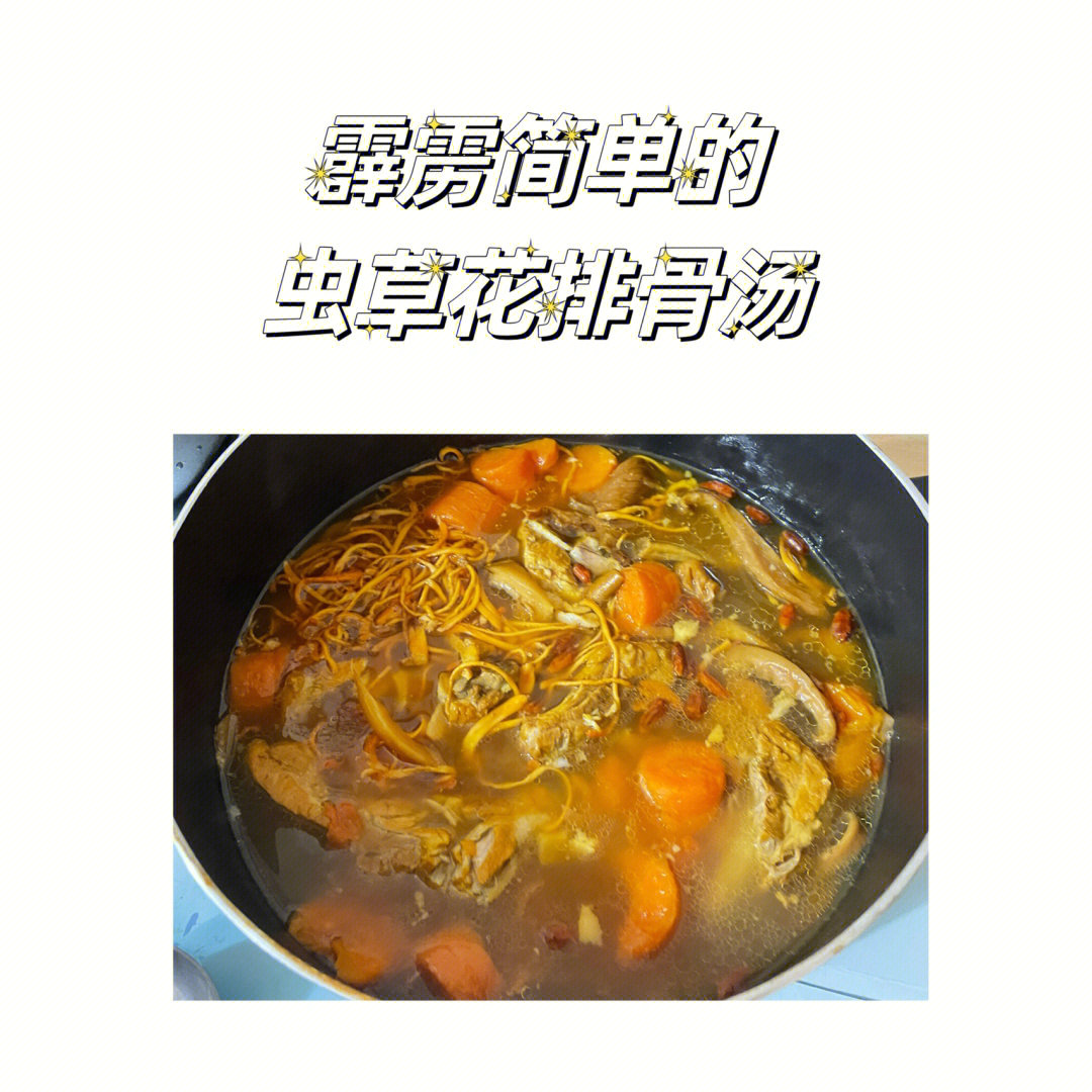 松茸虫草花排骨汤功效图片