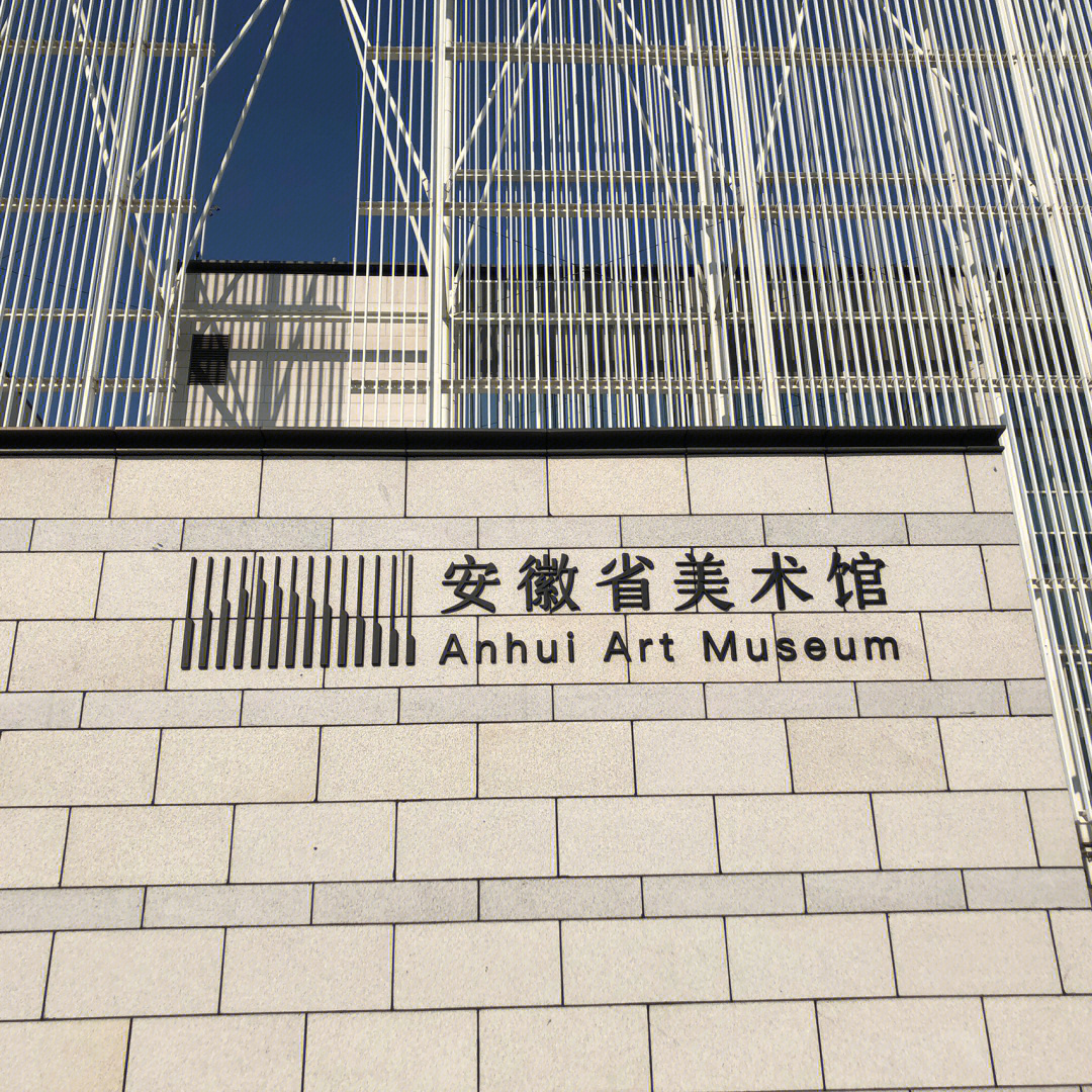 安徽省美术馆logo图片
