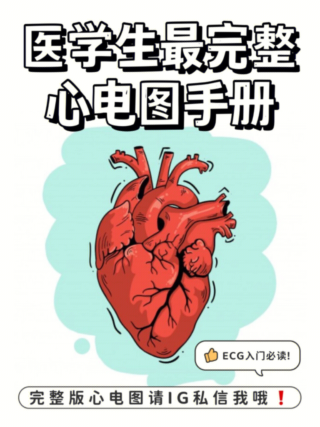 医学生最完整心电图手册ecg入门必读75