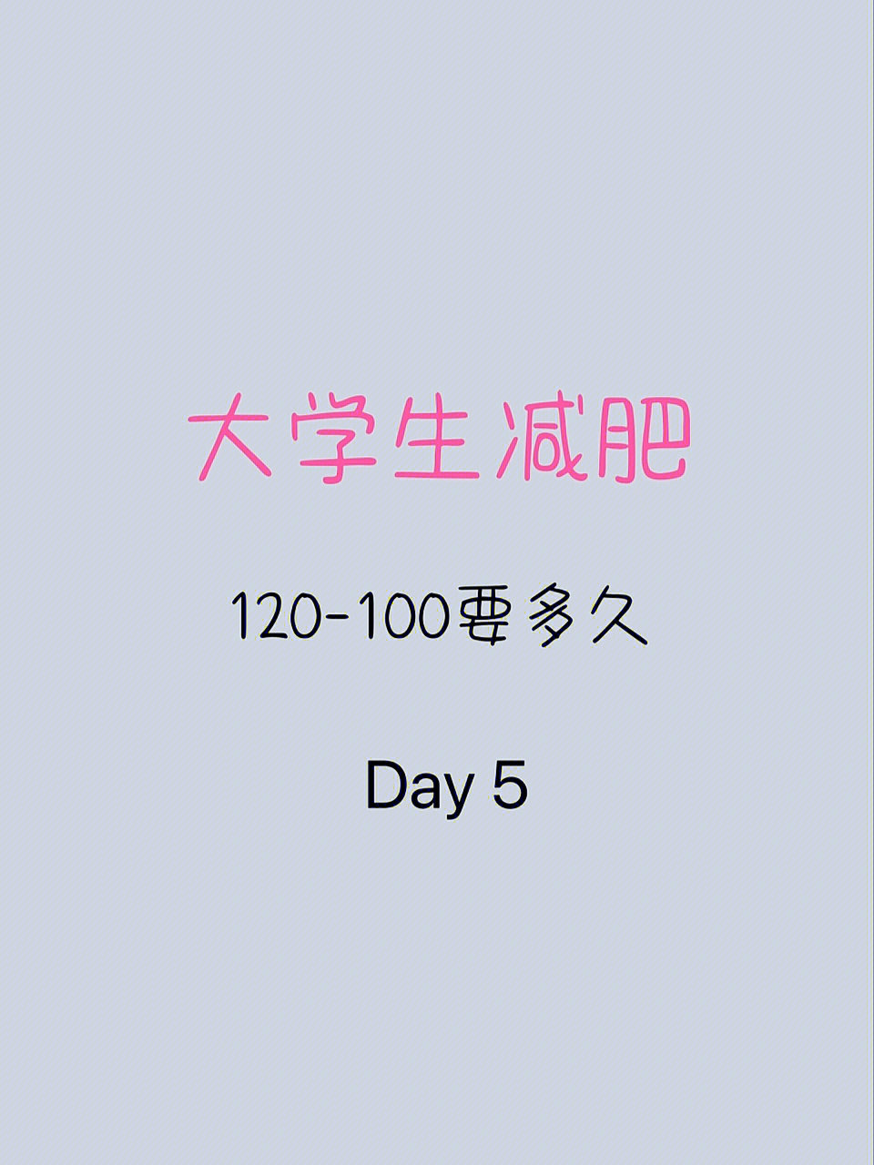 瘦二十斤图片文字可爱图片