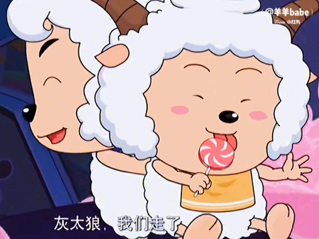 喜羊羊对懒羊羊嘎嘎好