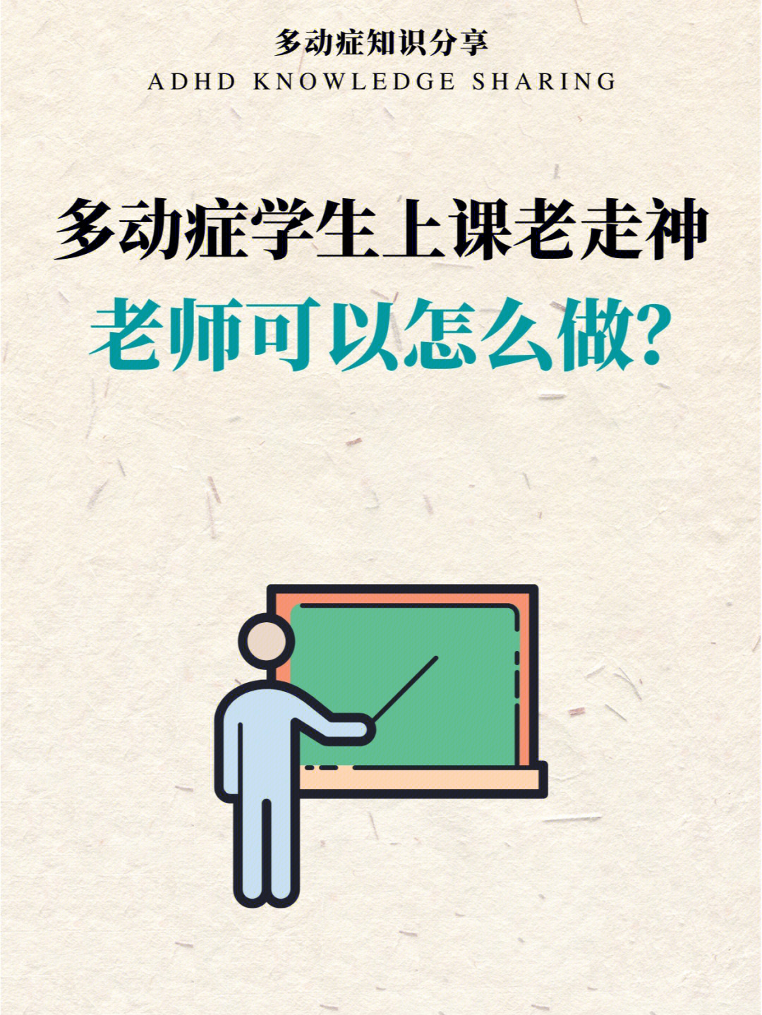 多动症孩子上课老走神老师可以怎么做