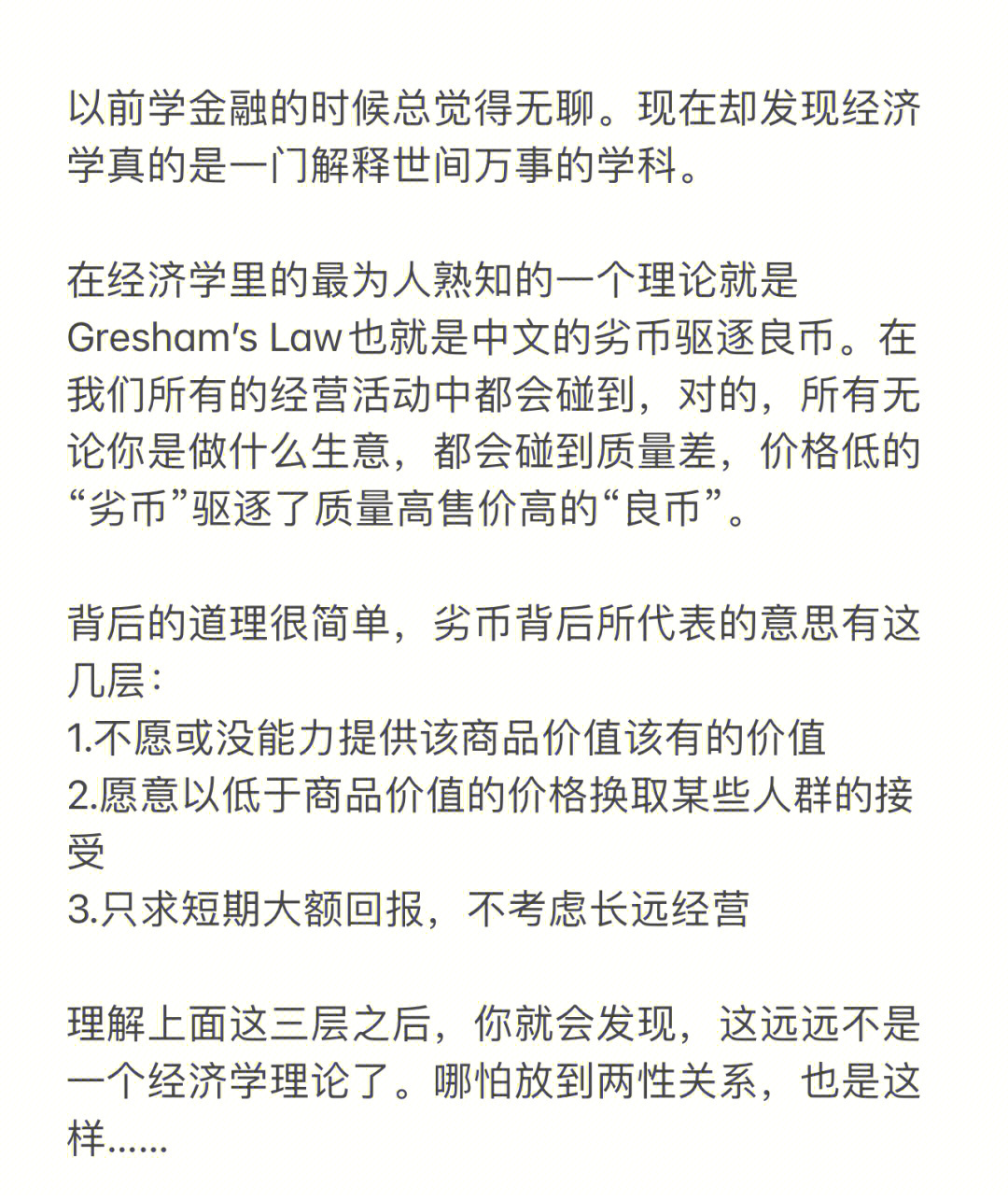 经济学中的劣币驱逐良币两性关系中亦是