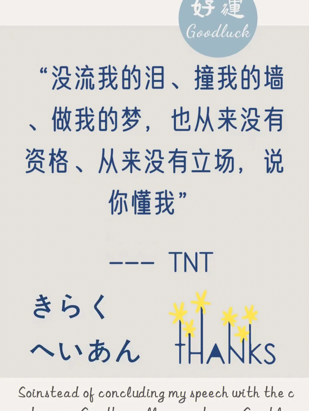 TNT神仙语录温柔图片