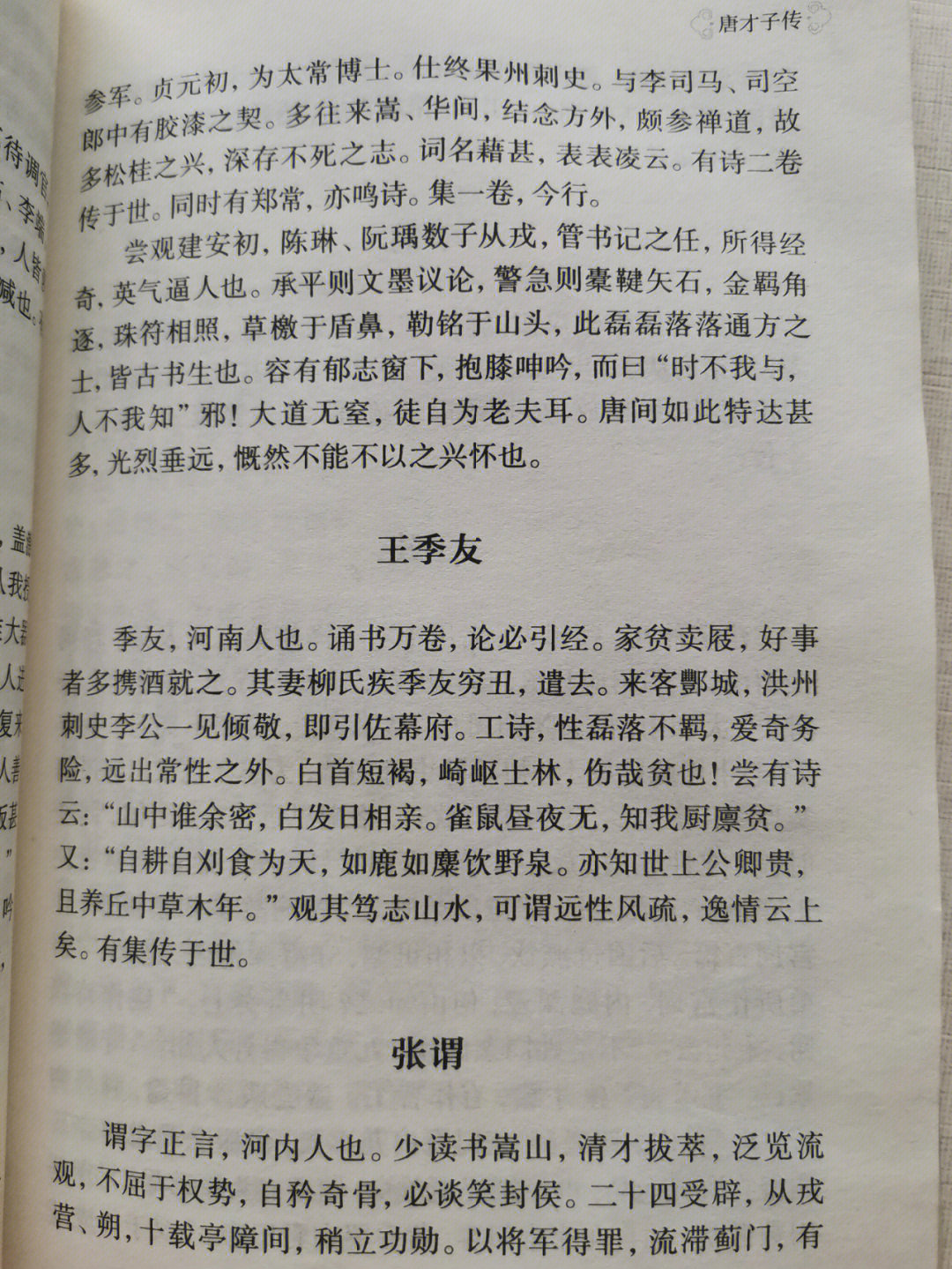 王季友,张谓,于鹄,王建,韦应物,皎然上人,武元衡,窦常,窦牟,窦群,窦庠