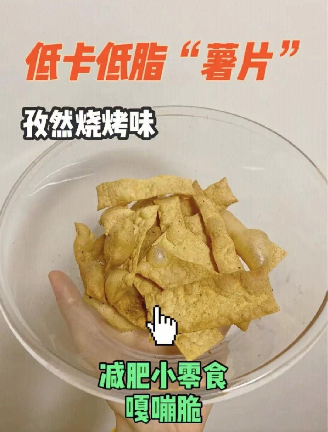 减肥也可以吃薯片放心吃不怕胖