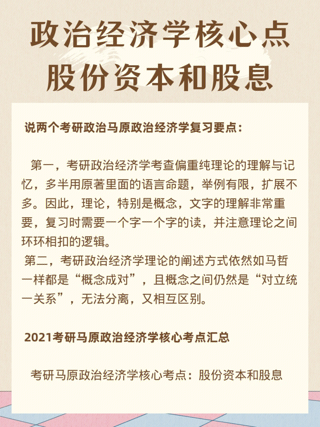 考研政治经济学核心考点股份资本和股息