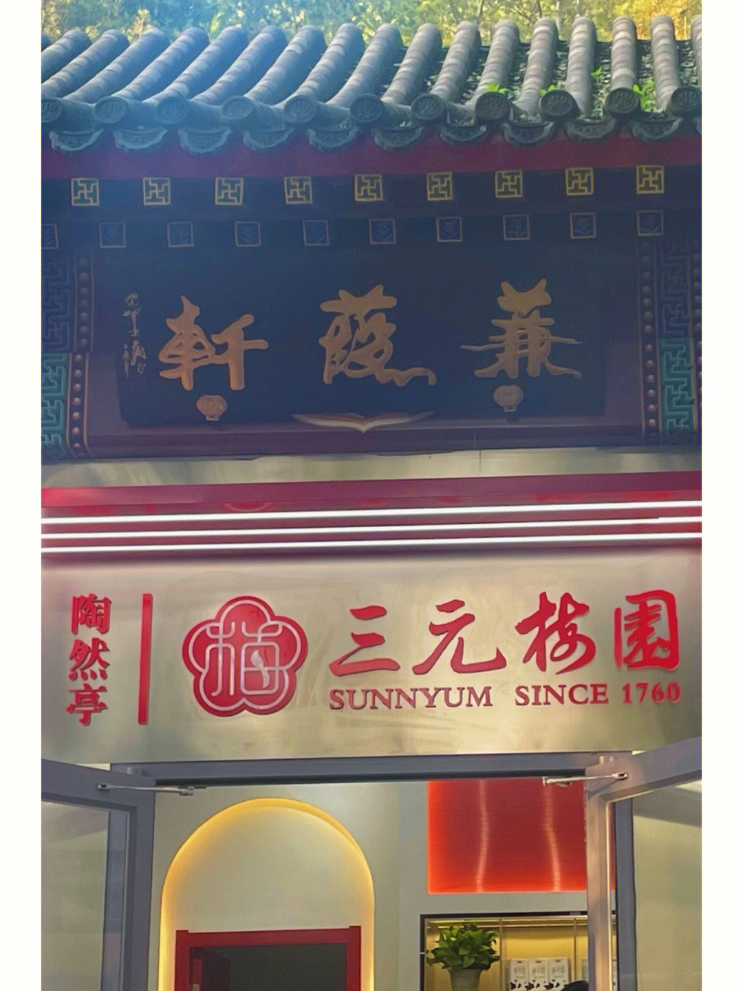 北京美食三元梅园x陶然亭公园限定版