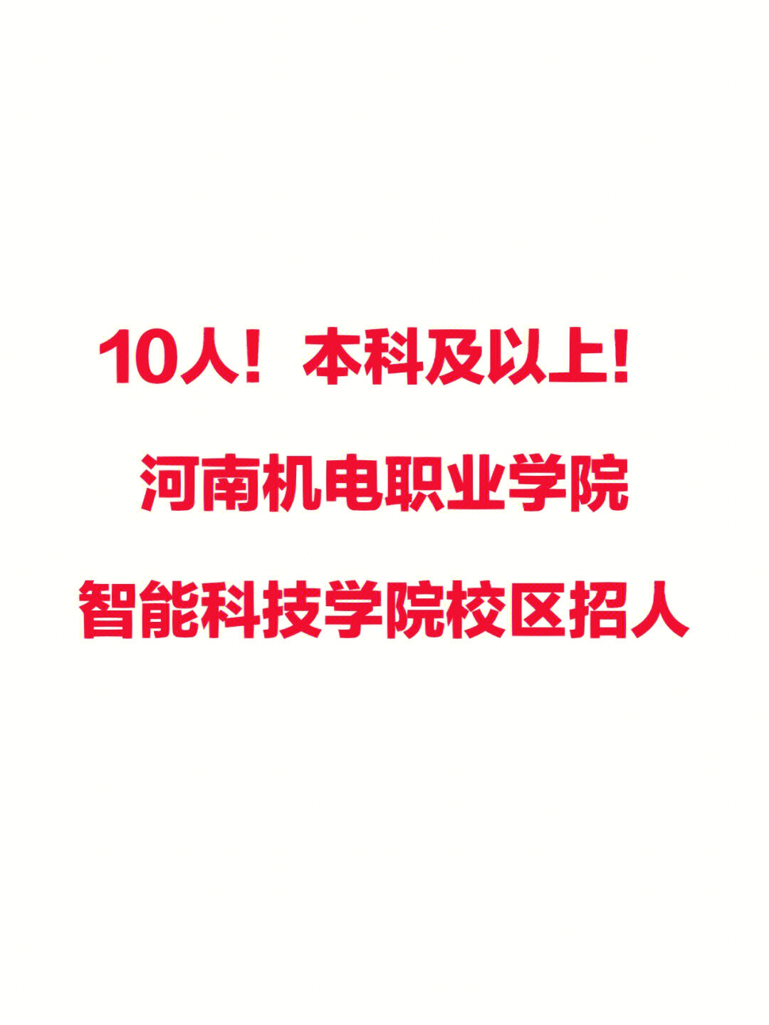 河南机电职业学院智能科技学院校区招人