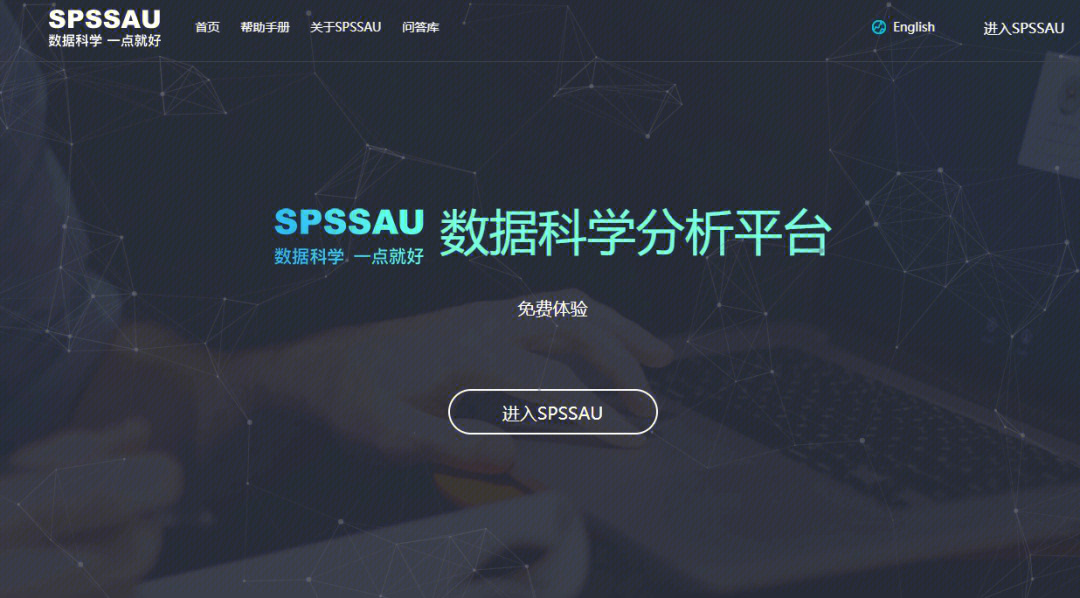 spssau一点就好的在线数据分析软件