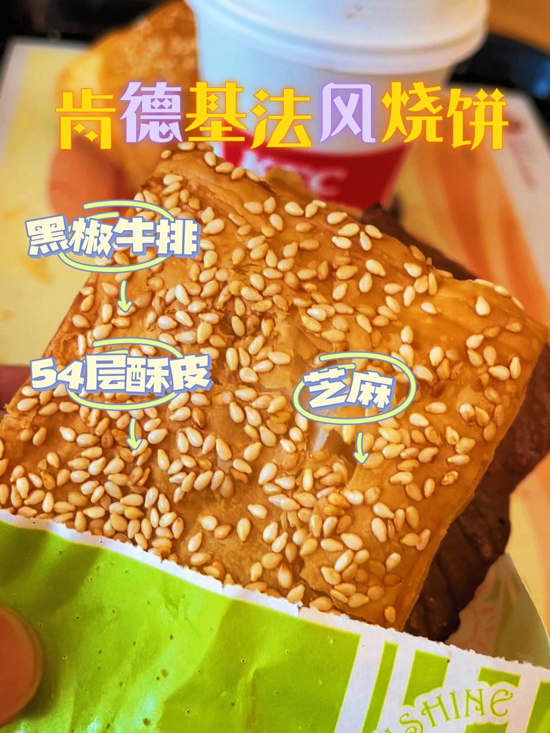 肯德基法风烧饼已售罄图片