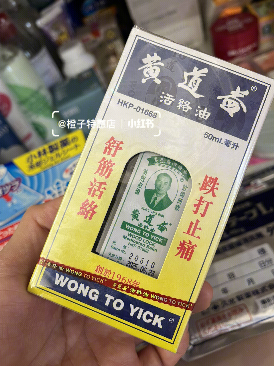 香港黄道益活络油