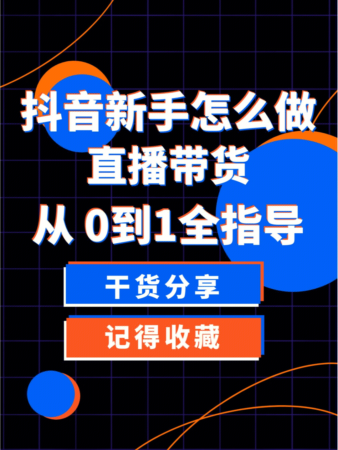 抖音新手怎么做直播带货从0到1全干货