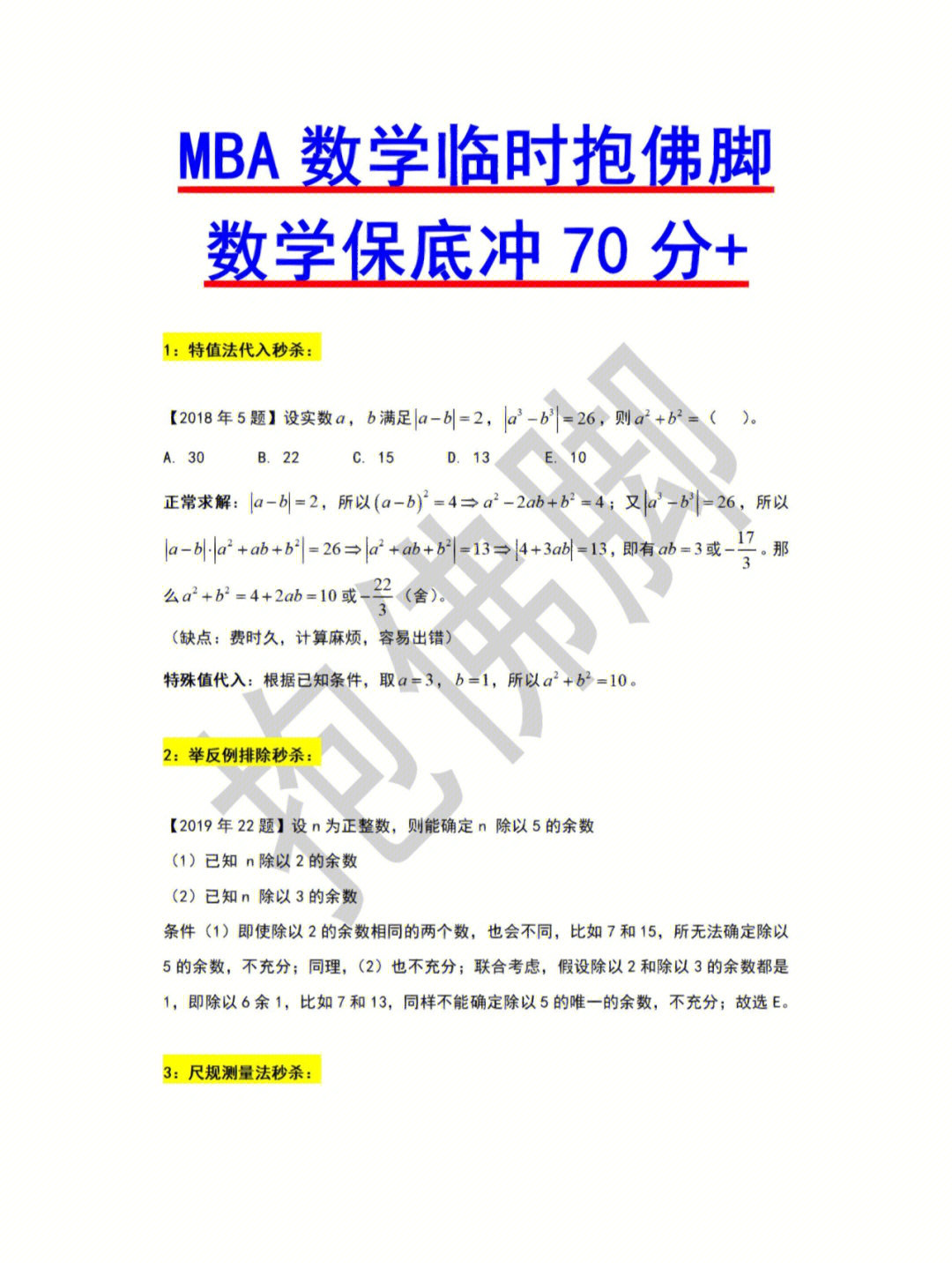 mba数学考前临时抱佛脚数学保底冲70分