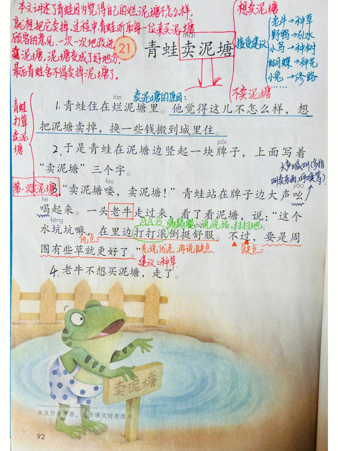 备课笔记二下21青蛙卖泥塘