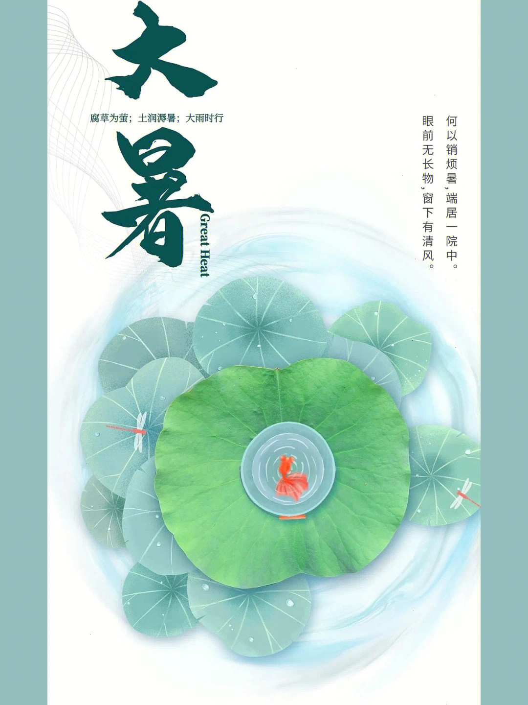 二十四节气大暑简约创意海报分享