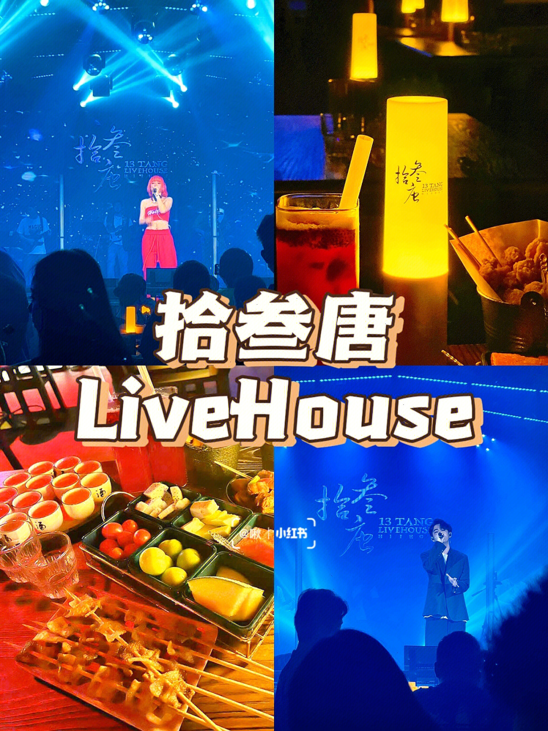 广州探店来拾叁唐livehouse一起燃动夏天