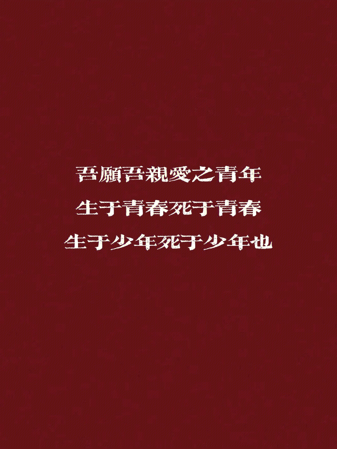 97摘抄—吾愿吾亲爱之青年,生于青春死于青春,生于少年死于少年也