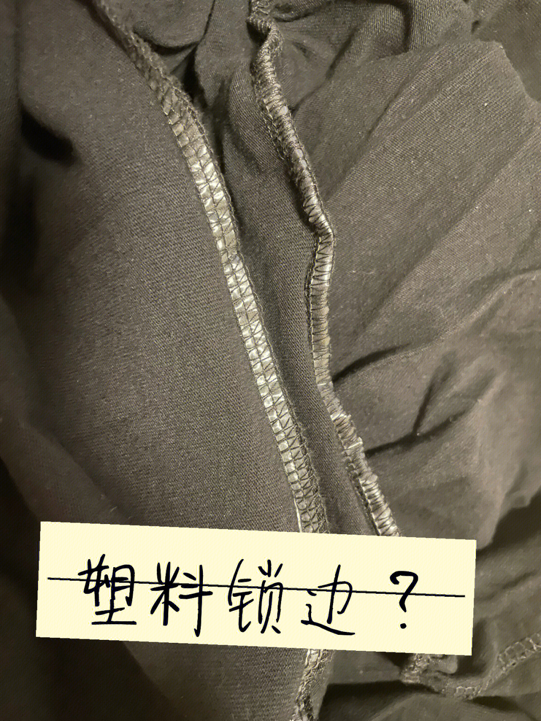 还可以这样衣服塑料锁边我不李姐