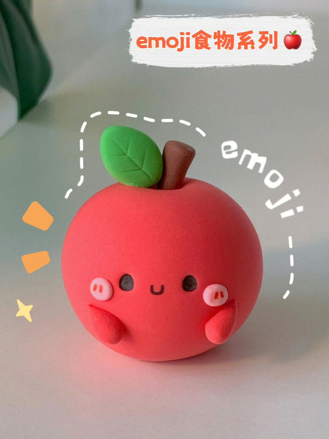 emoji苹果教程超轻粘土