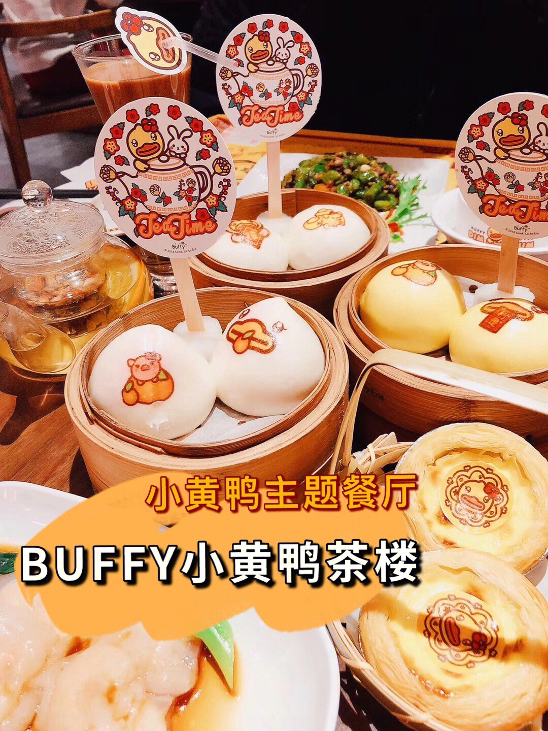 buffy小黄鸭茶楼菜单图片