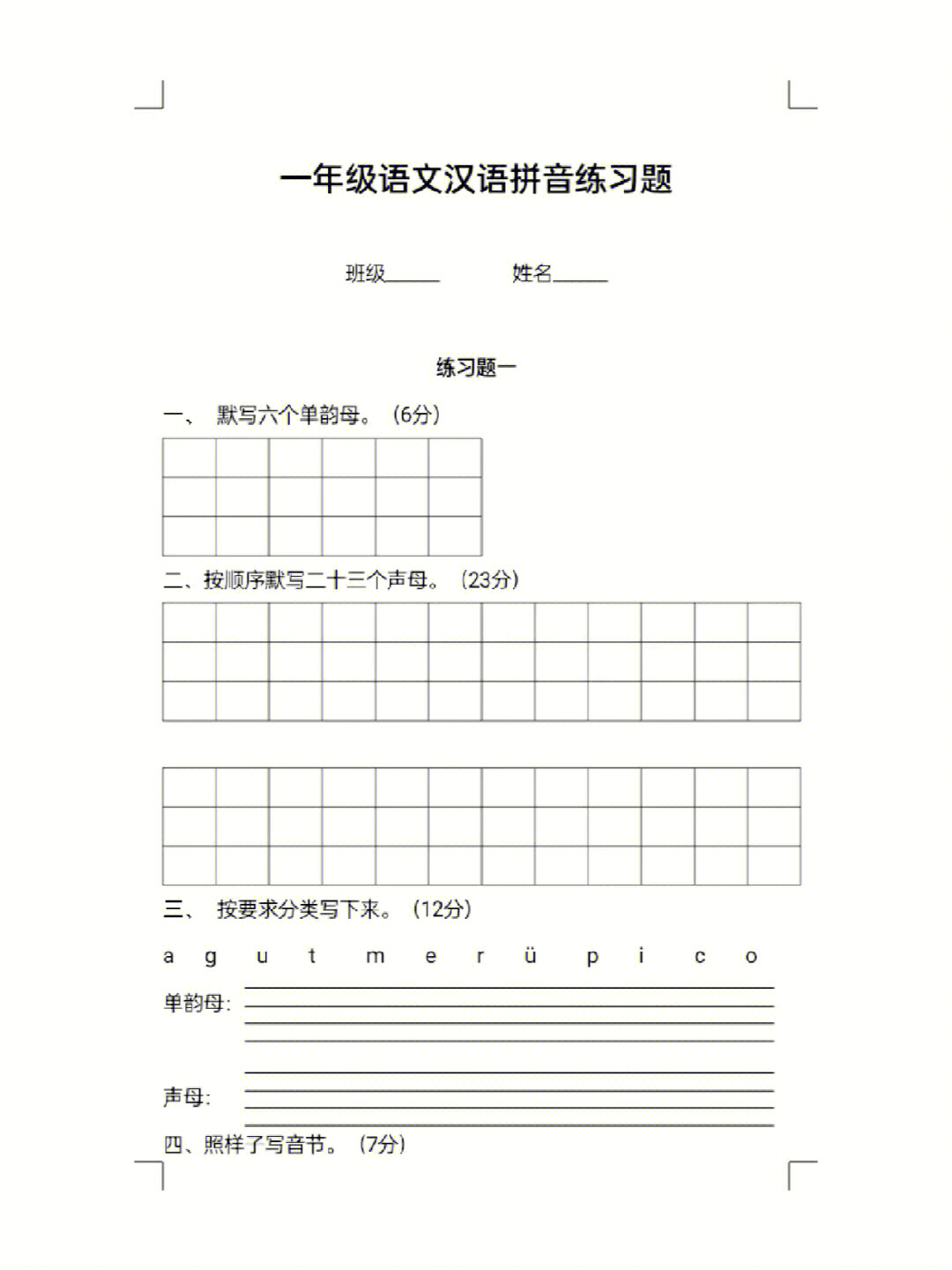 一年级语文上册汉语拼音专项练习题