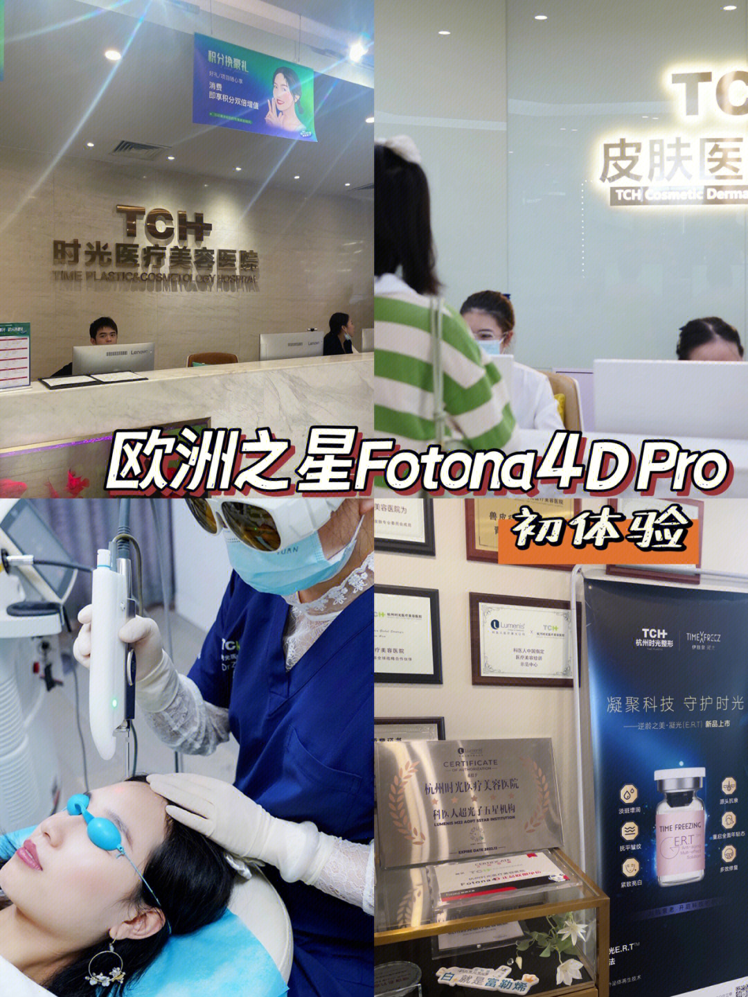 做一次欧洲之星fotona4dpro到底有没有效果