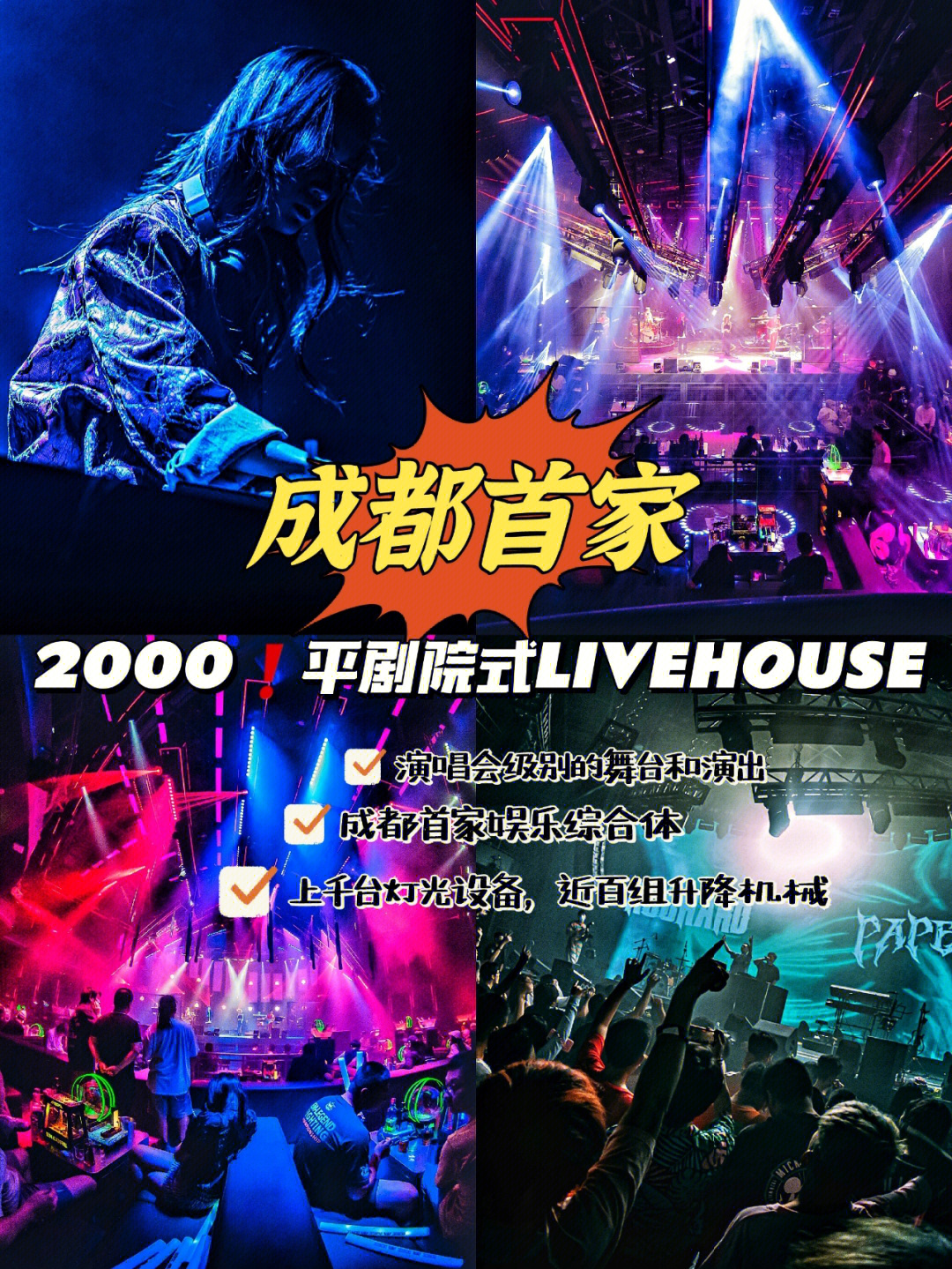 龙livehouse成都图片