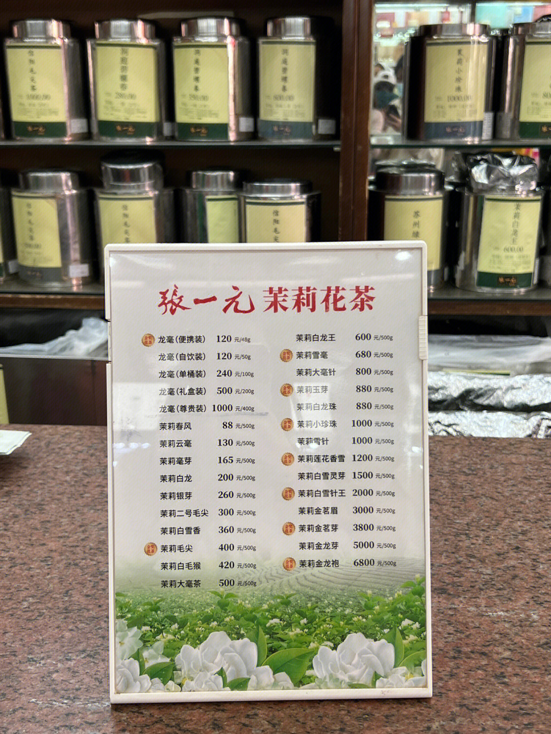 北京张一元大栅栏总店茉莉花茶价格表