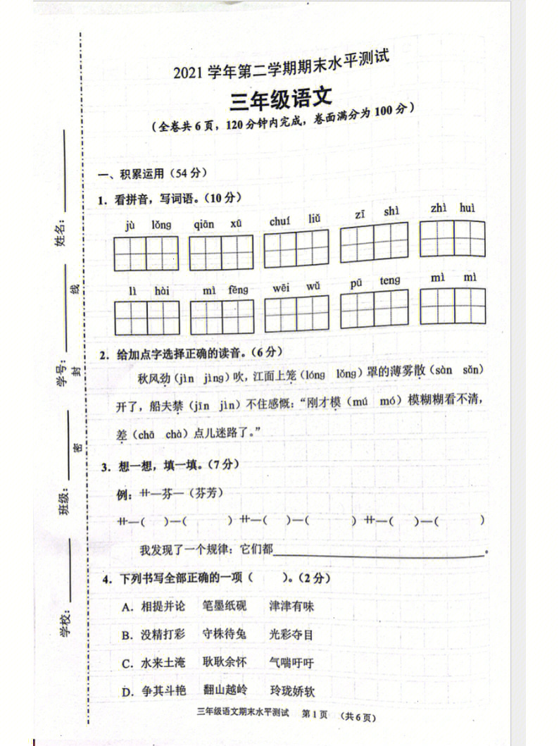 人教版三年级下册语文期末卷