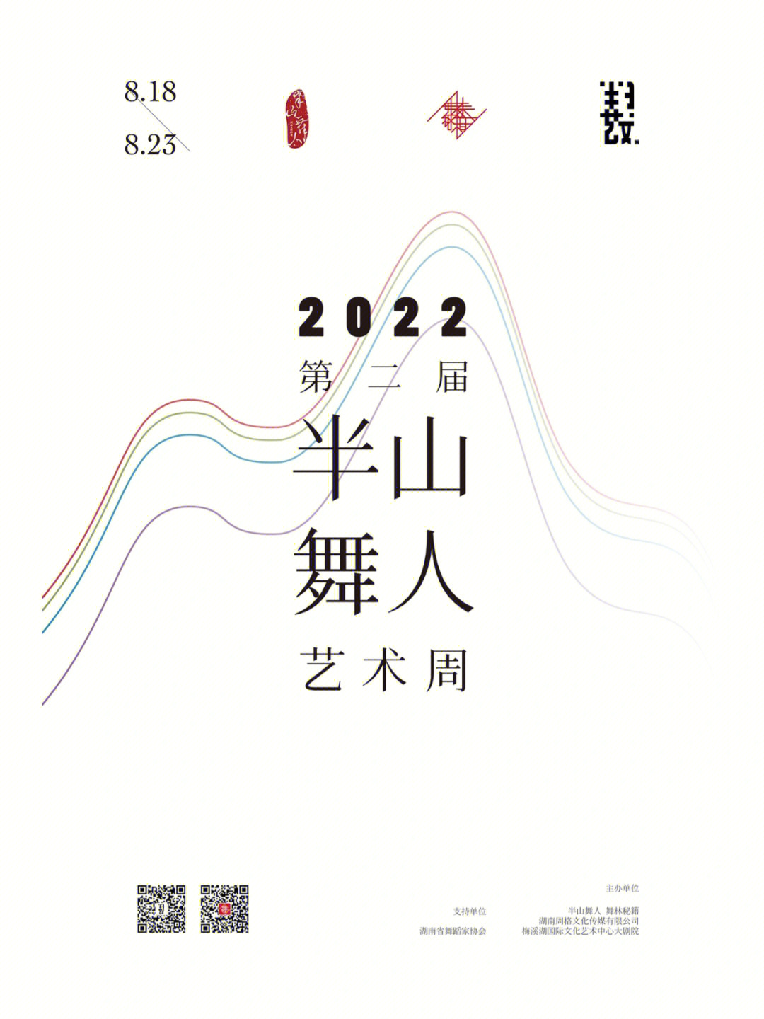 2022半山舞人艺术周说一不贰说来就来