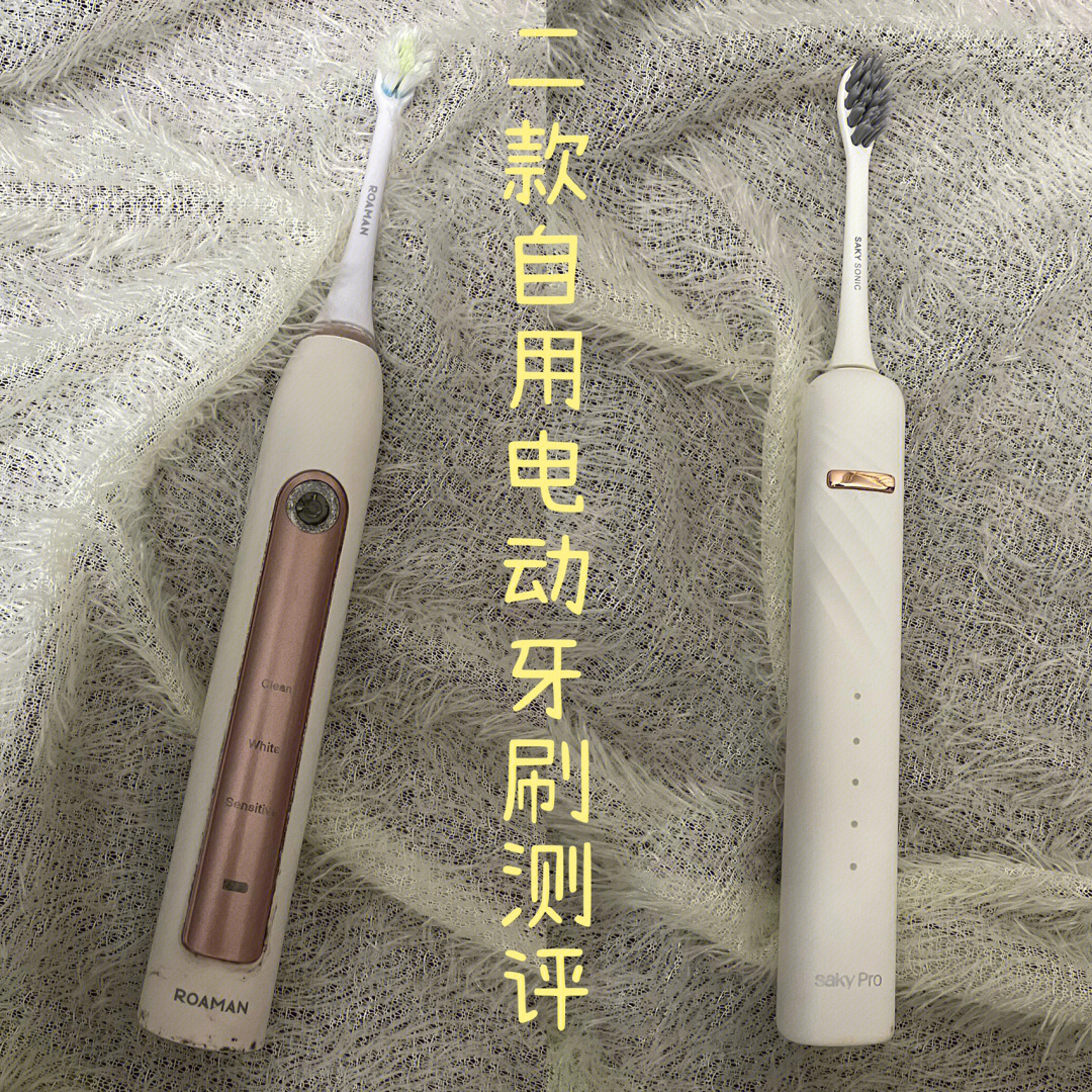 这篇难产很久的自用电动牙刷测评终于出生了6015罗曼t5小美刷90