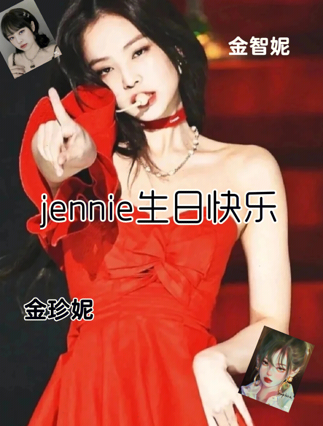 祝jennie生日快乐