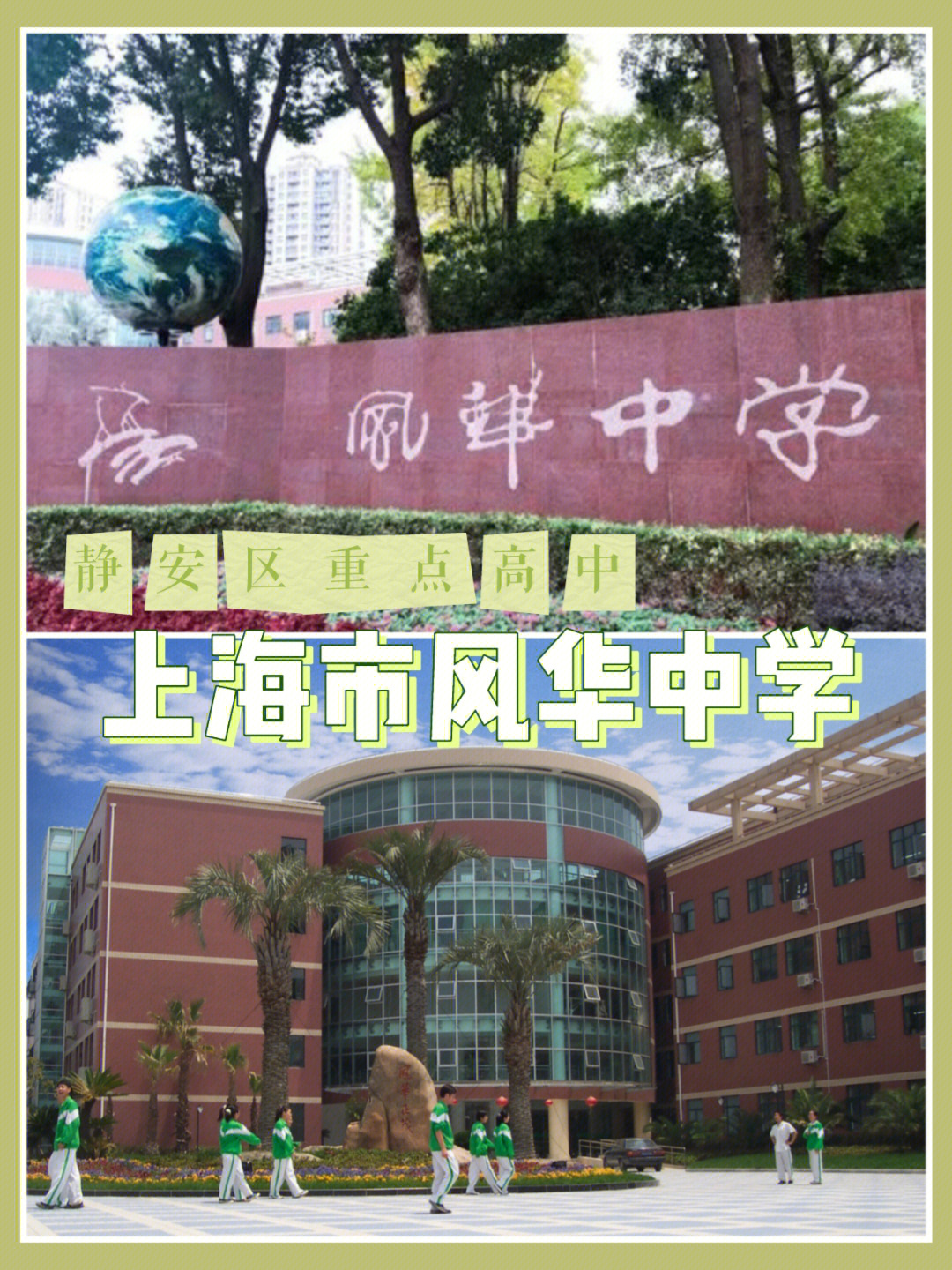 静安区重点高中上海市风华中学