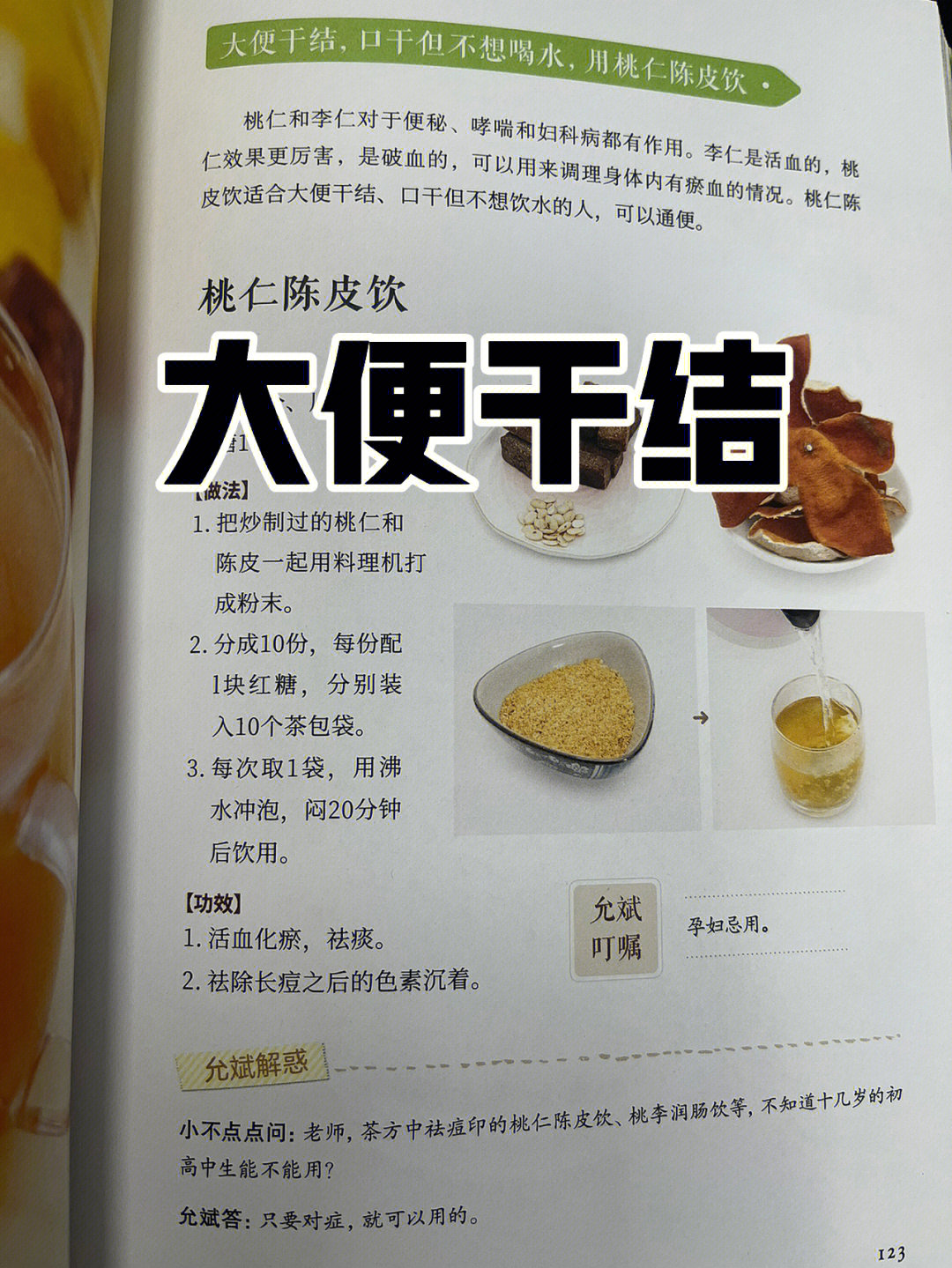 大便干结口干却不想喝水用桃仁陈皮饮