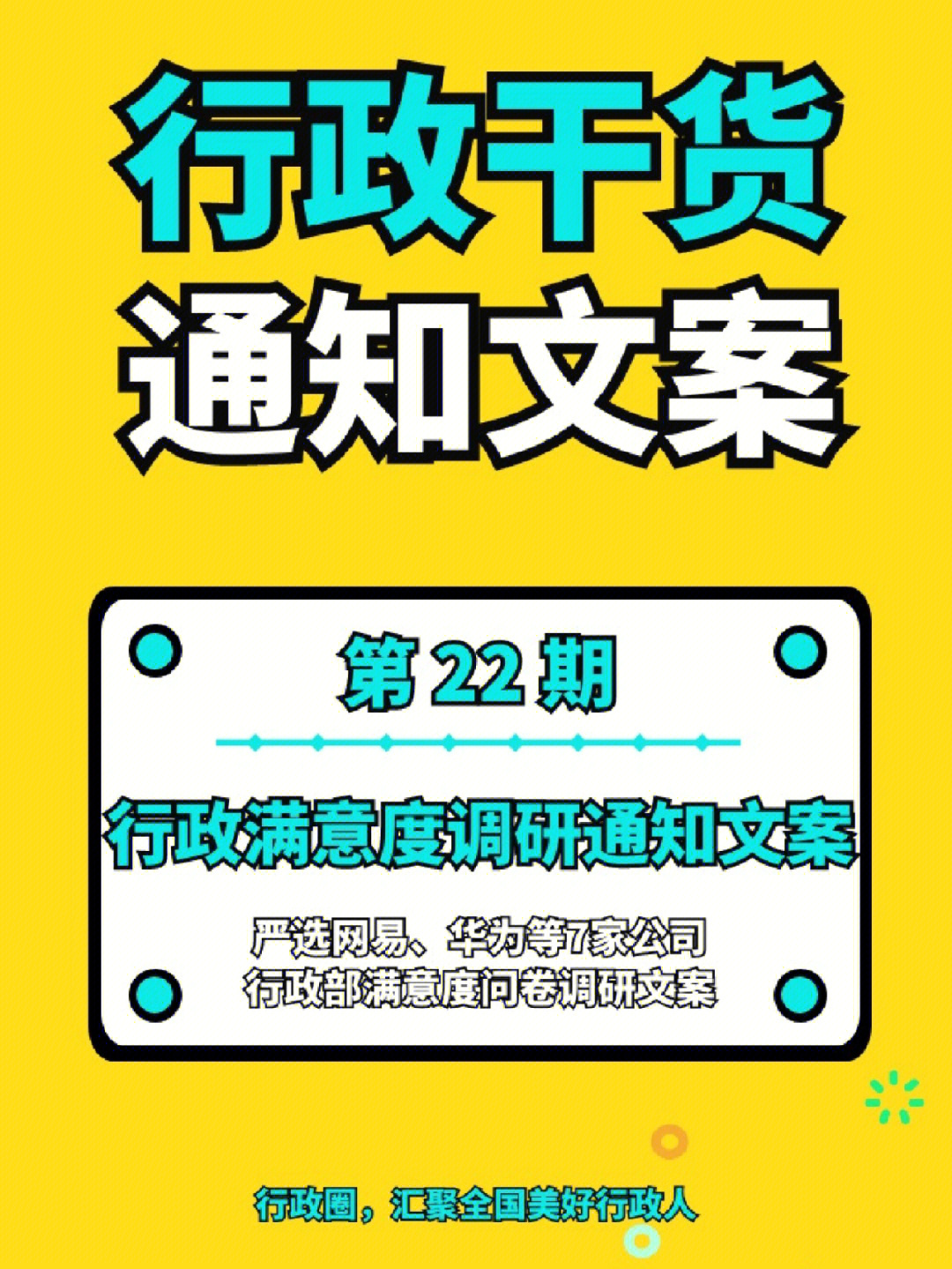 暖心通知行政满意度问卷调研通知文案