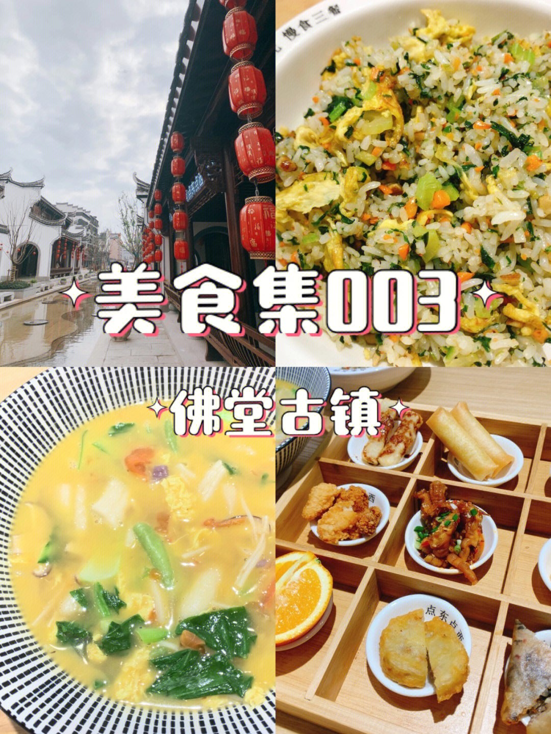 义乌佛堂古镇美食这家小吃集合店有点花头