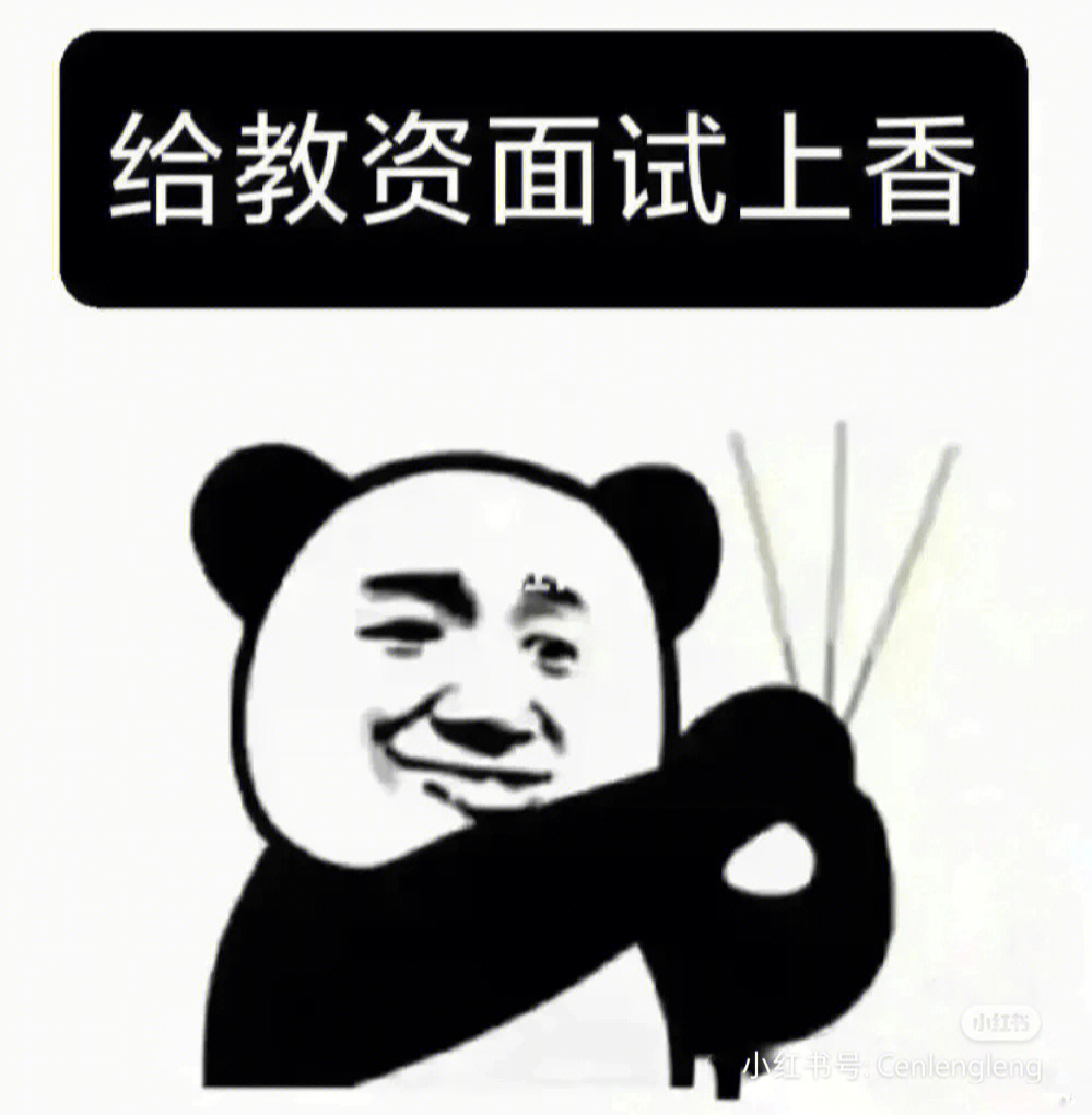 教资过过过表情包图片