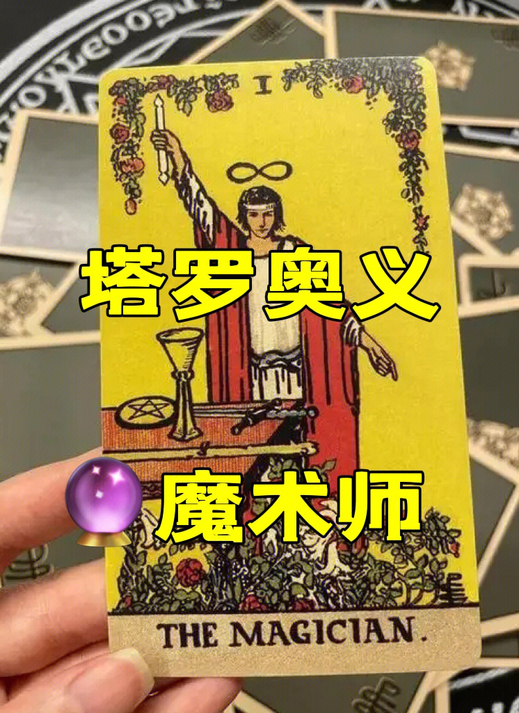 塔罗牌魔术师正位图片