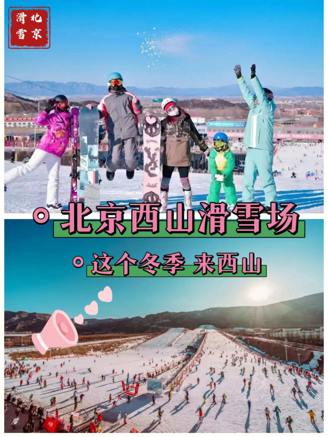 北京西山滑雪场地图图片