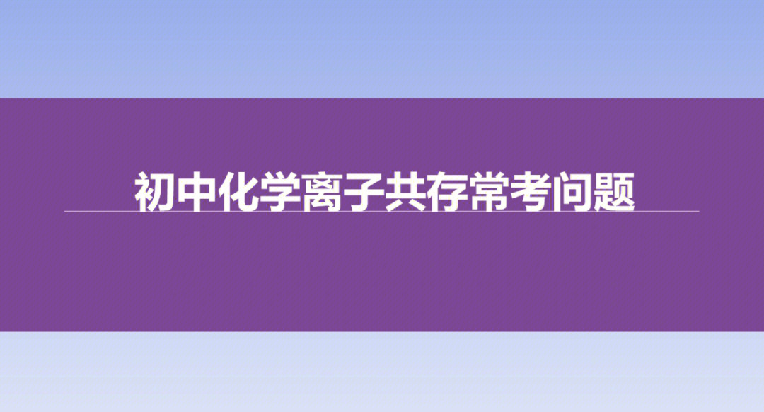 中考化学离子共存考点总结