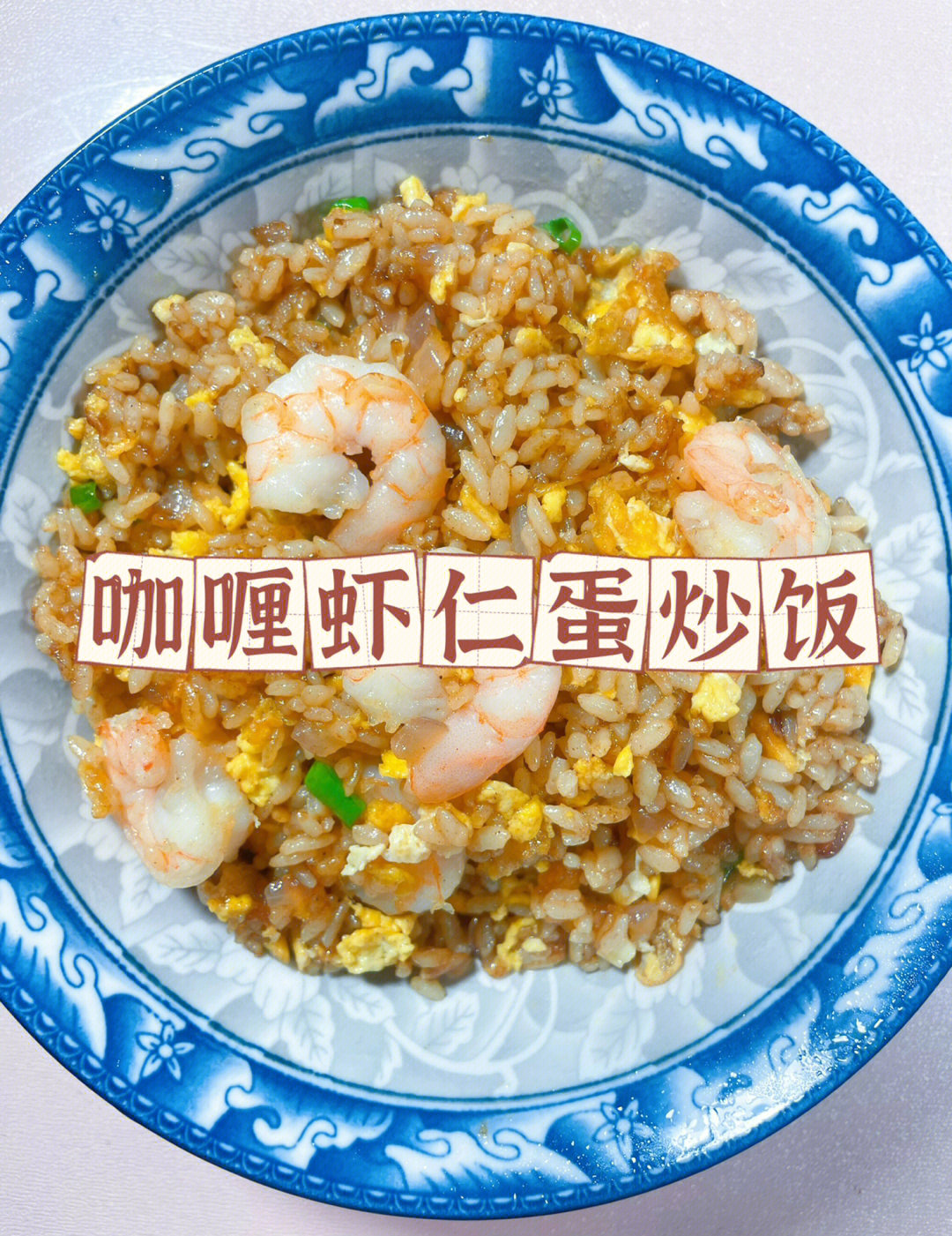 咖喱虾仁炒饭的做法图片