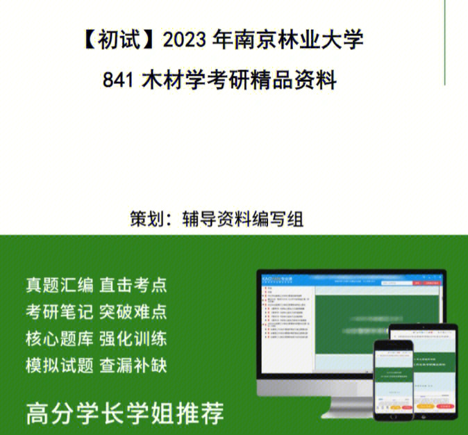 23年南京林业大学841木材学考研资料