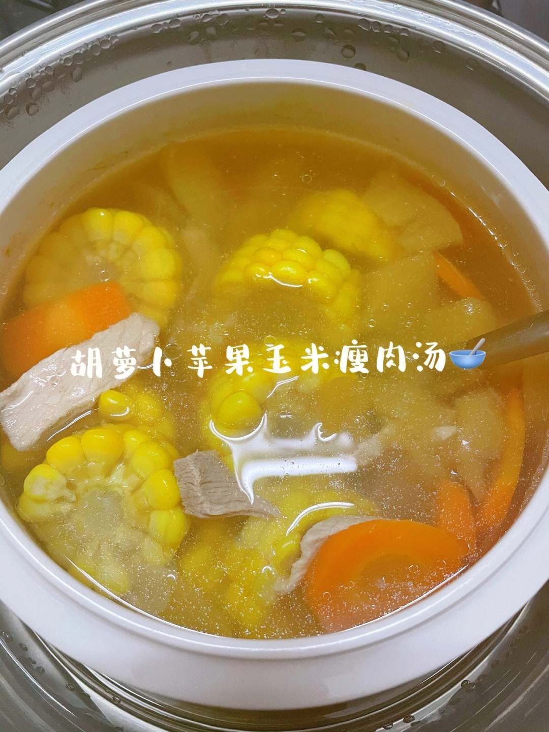 69胡萝卜苹果玉米瘦肉汤03