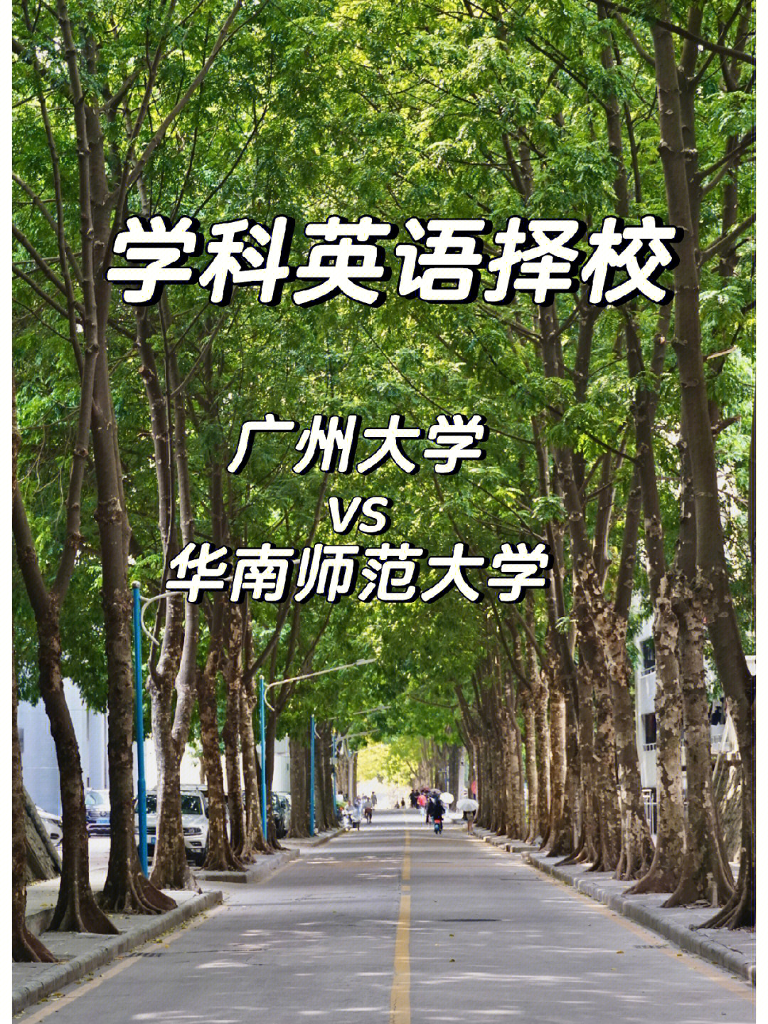 学科英语择校广州大学vs华南师范大学