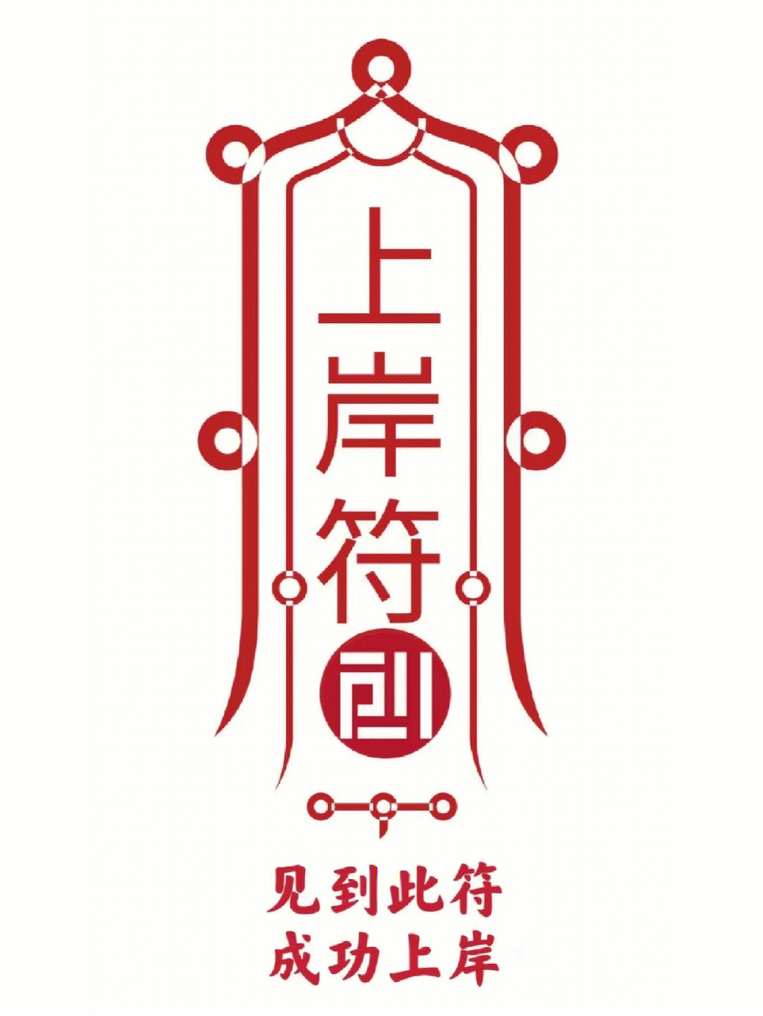 上岸