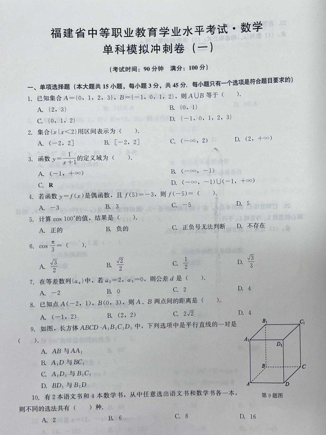 学考数学单科模拟冲刺一